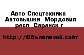 Авто Спецтехника - Автовышки. Мордовия респ.,Саранск г.